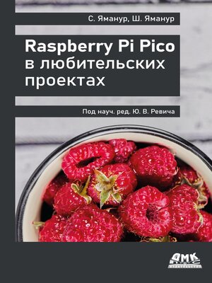 cover image of Raspberry Pi Pico в любительских проектах